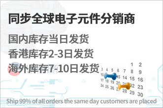同步全球元器件授权分销商
