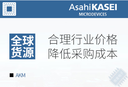 AKM,合理行业价格,降低采购成本