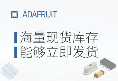 Adafruit,海量现货库存,能够立即发货