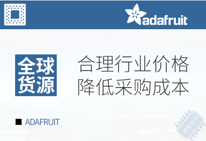 Adafruit,合理行业价格,降低采购成本