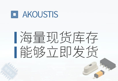 Akoustis,海量现货库存,能够立即发货