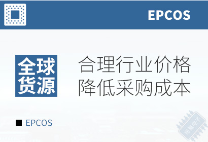 EPCOS,合理行业价格,降低采购成本