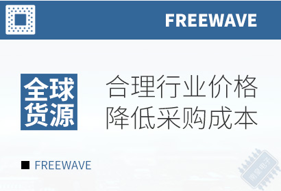 FreeWave,合理行业价格,降低采购成本