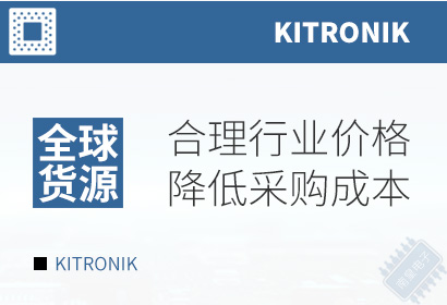 Kitronik,合理行业价格,降低采购成本