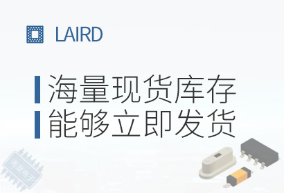 Laird,海量现货库存,能够立即发货