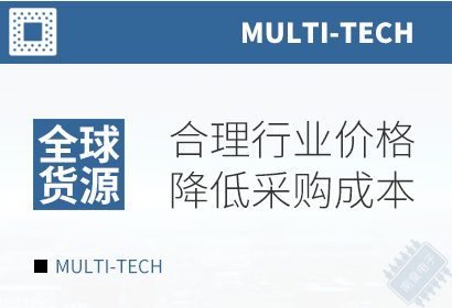 Multi-Tech,合理行业价格,降低采购成本