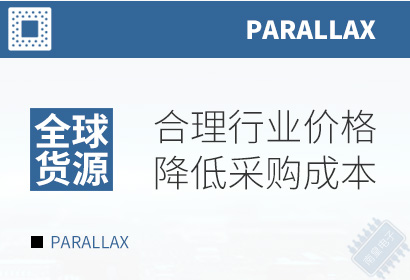 Parallax,合理行业价格,降低采购成本