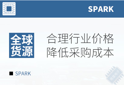 SPARK,合理行业价格,降低采购成本