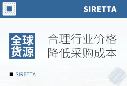 Siretta,合理行业价格,降低采购成本
