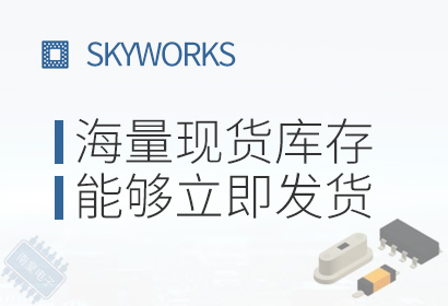 Skyworks,海量现货库存,能够立即发货