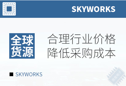 Skyworks,合理行业价格,降低采购成本