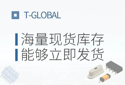 t-Global,海量现货库存,能够立即发货