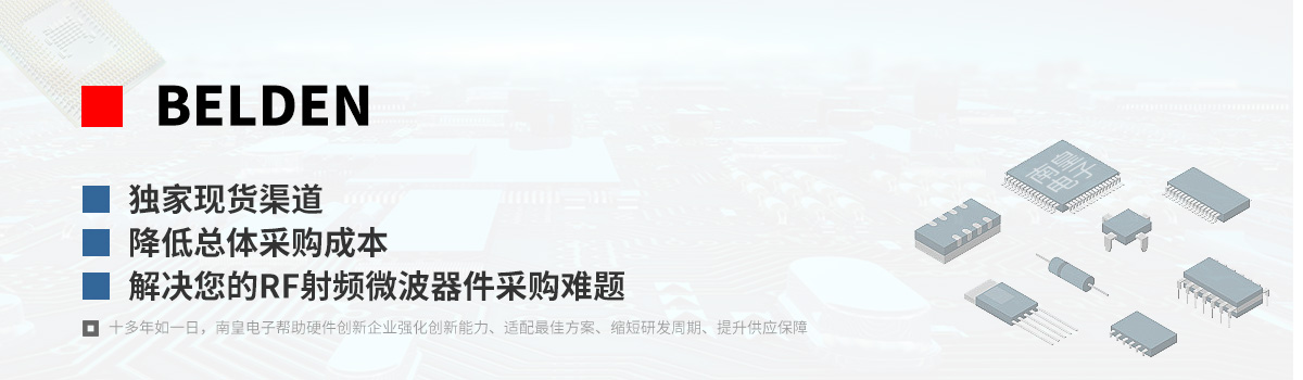 Belden产品型号|射频微波器件采购网