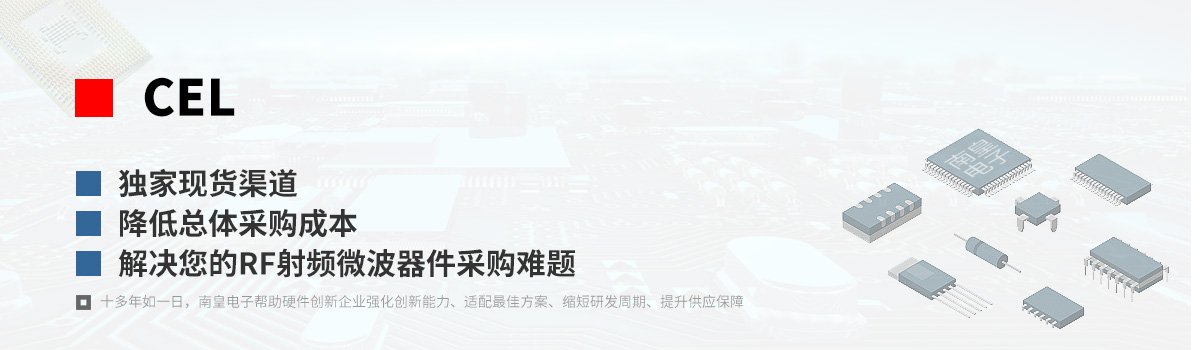 CEL产品型号|射频微波器件采购网