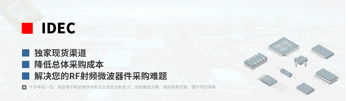 IDEC产品型号|射频微波器件采购网