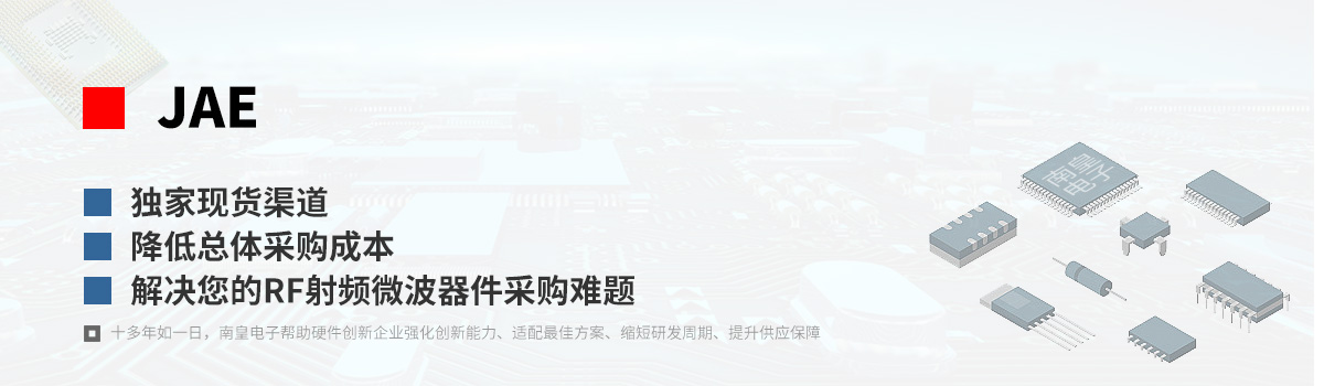 JAE产品型号|射频微波器件采购网