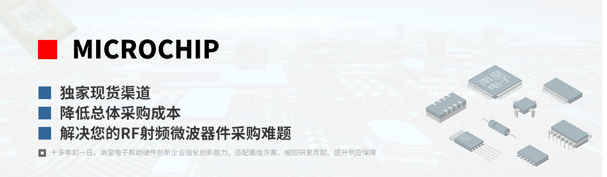 Microchip产品型号|射频微波器件采购网