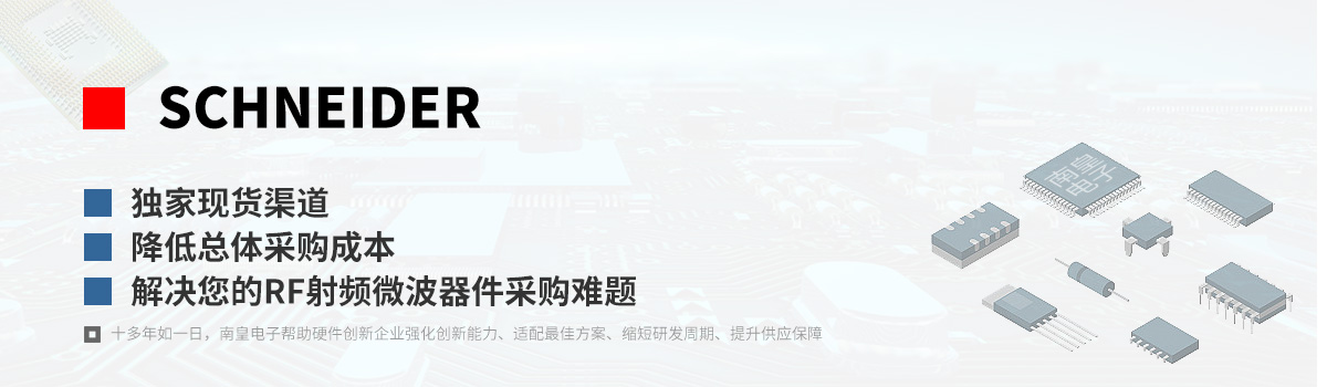 Schneider产品型号|射频微波器件采购网