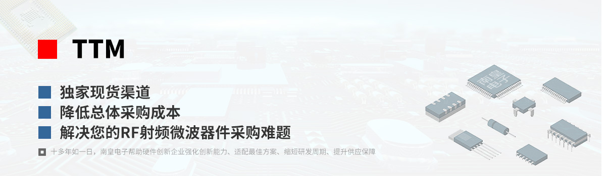 TTM产品型号|射频微波器件采购网