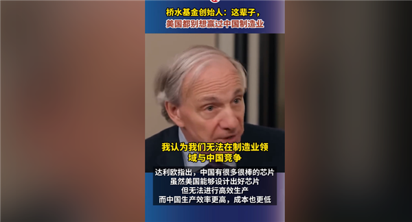 桥水基金创始人:这辈子美国都别想赢过中国制造业 后者能造出好芯片
