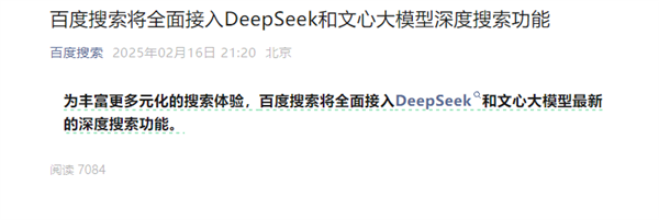 百度搜索宣布:将全面接入DeepSeek